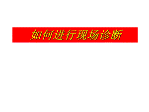 怎样进行现场诊断.ppt