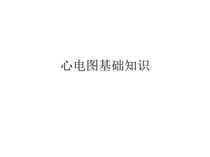 心电图基础知识.ppt