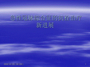 急性冠脉综合征的抗栓治疗新进展.ppt