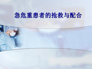 急危重症患者抢救配合PPT幻灯片.ppt