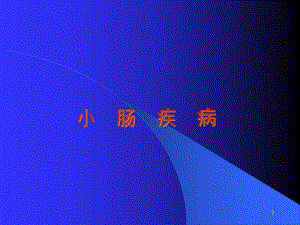 小肠疾病.ppt