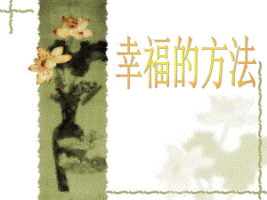 心理讲课件幸福的方法.ppt