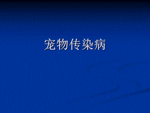 宠物传染病总论.ppt