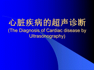 心脏疾病的超声诊断.ppt