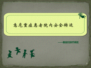 急危重症患者院内转运安全管理.ppt