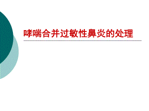 哮喘合并过敏性鼻炎.ppt