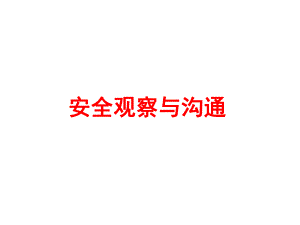 安全观察与沟通.ppt