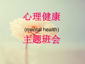 大学生心理健康主题班会.ppt.ppt