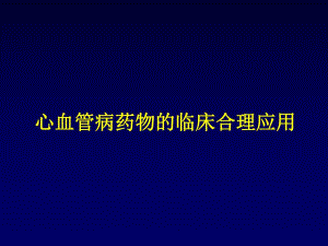 心血管病药物的临床合理应用.ppt