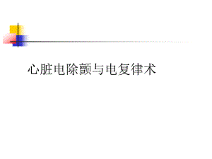 心脏电除颤与电复律术.ppt