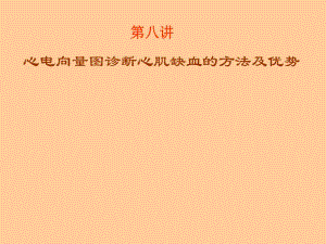 心电向量图诊断心肌缺血的.ppt