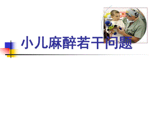 小儿麻醉若干问题.ppt