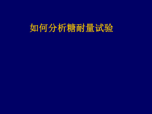 如何分析糖耐量实验及胰岛素释放曲线.ppt