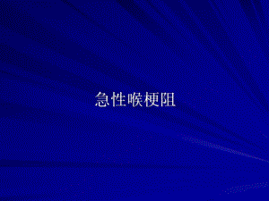 急性喉梗阻.ppt
