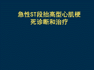 急性ST段抬高心肌梗死诊断与治疗指南解读.ppt