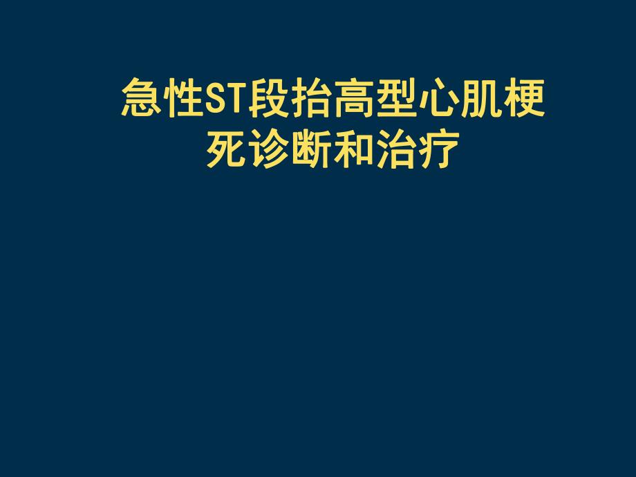 急性ST段抬高心肌梗死诊断与治疗指南解读.ppt_第1页