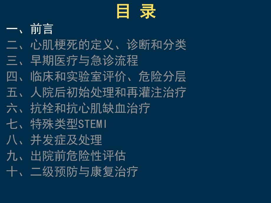 急性ST段抬高心肌梗死诊断与治疗指南解读.ppt_第2页