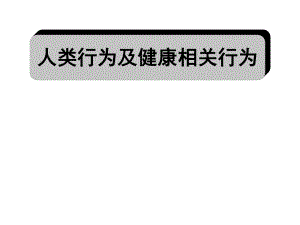 人类行为及健康相关行为06预防.ppt