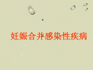 妇产科11妊娠合并感染性疾病.ppt