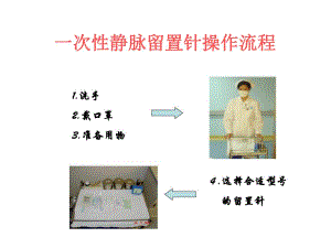 一次性静脉留置针操作流程.ppt
