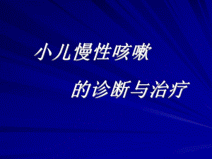 小儿慢性咳嗽诊治.ppt