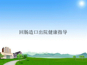 回肠造口出院健康指导.ppt