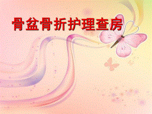 八月份骨盆骨折护理查房.ppt