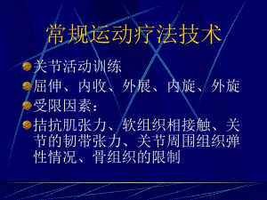 关节治疗技术ppt演示文稿.ppt