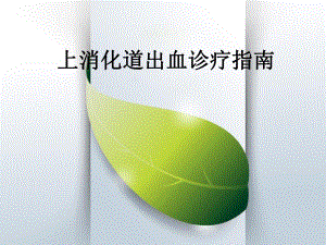 《上消化道出血诊疗指南》精品讲稿.ppt
