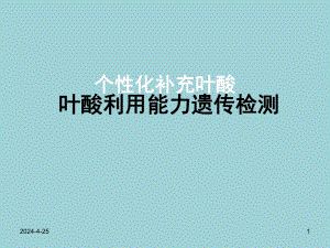 叶酸利用能力遗传检测项目.ppt