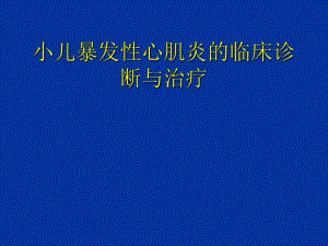 小儿暴发性心肌炎的诊断与治疗.ppt
