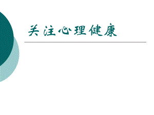 关注心理健康.ppt.ppt