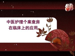 中医护理业务查房在临床上的应用.ppt