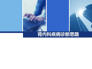 医学资料肾内科诊断思路.ppt