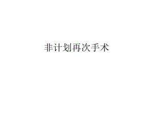 [资料]非计划再次手术培训.ppt