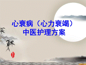 心衰病中医护理方案.ppt