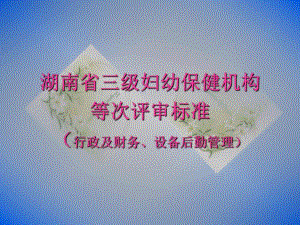三甲医院评审评分标准.ppt