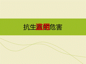 抗生素滥用的危害.ppt.ppt