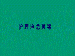 护理应急预案.ppt