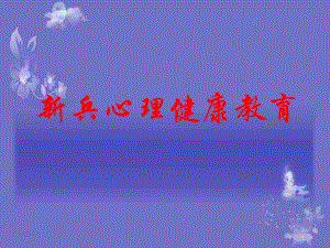 新兵心理健康教育.ppt