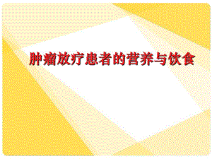 放疗患者营养治疗.ppt