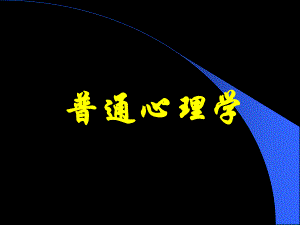 普通心理学学习课件.ppt