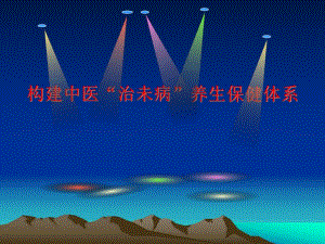 构建中医治未病养生保健体系.ppt