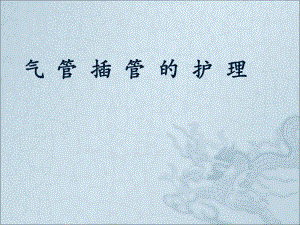 气管插管护理.ppt