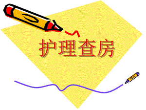 护理查房.ppt1.ppt