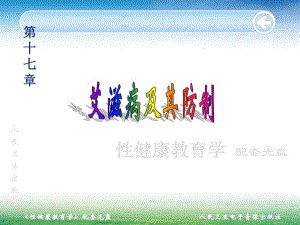 性健康教育学艾滋病及其防治教学课件PPT.ppt