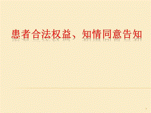 患者合法权益和知情同意培训.ppt