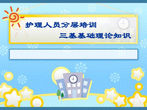 护理人员分层培训三基基础理论知识.ppt