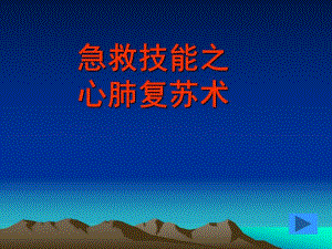 急救技能之心肺复苏术 .ppt
