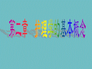 护导第二章护理学的基本概念ppt.ppt